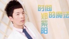 時間的魔法