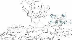 Nico - 逐漸變胖(湊詩)
