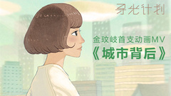 金玟岐 - 城市背后
