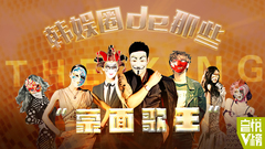 EP103 韓娛圈de那些