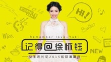 記得愛她@徐懷鈺2015演唱會北京站