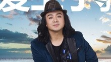 愛上了驕傲
