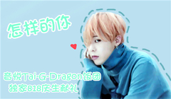 怎樣的你 音悅Tai-GD飯團獨家818慶生獻禮