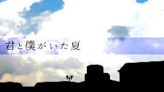 你與我的夏天