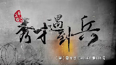 電視劇<春江英雄之秀才遇到兵>主題曲