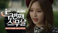 韓劇<第2次20歲>孫娜恩版 預告