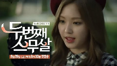 韓劇<第2次20歲>孫娜恩版 預告