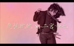 二宮和也x虎視眈眈