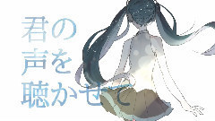 君の聲を聴かせて