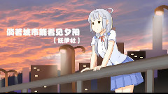 洛天依 - 倘若城市能看見夕陽