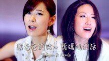 聽爸爸的話 x 聽媽媽的話