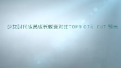 少女時代成員成長蛻變對比TOP9 07年 cut 預告