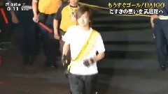 DAIGO即將抵達終點cut 24時間テレビ38 愛は地球を救う