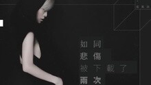 如同悲傷被下載了兩次 試聽版
