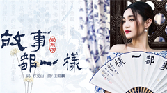 故事都一樣
