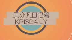 吳亦凡日記簿宣傳視頻