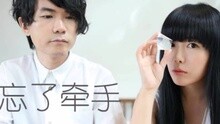 忘了牽手 電視劇《旋風少女》插曲