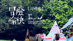 冒險愉快