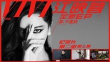 江映蓉《我，不是我》紀錄片第二部第三集