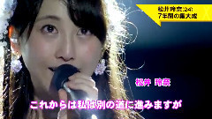 新聞短片 SKE48松井玲奈畢業演唱會