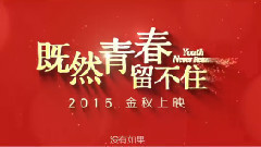 電影<既然青春留不住>先行版預告片1