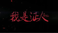 電影<我是證人>