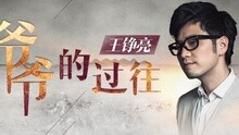 爺爺的過往