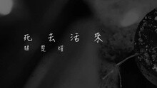死去活來