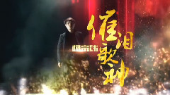 我是歌手 總決賽 歌手形象片