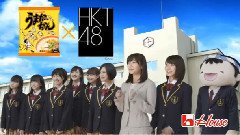HKT48 ハウス食品 うまかっちゃん TVCM HKT48?指原先生登場篇