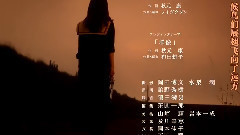 真假學園5 片尾曲