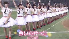 NGT48 會いたかった