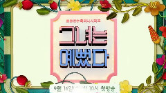 <她很漂亮>預告3
