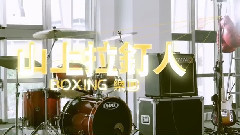 山上拉釘人(Urban Latino)