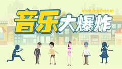 音樂大爆炸 第十六期