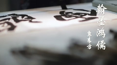 翰墨鴻儒