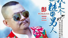 我是個比較糙的男人