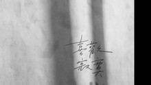 喜歡寂寞