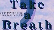  - Take A Breath 試聽版