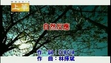 自然反應