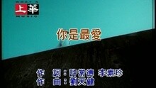 你是最愛