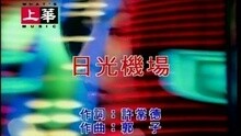 日光機場