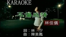 不傷感情