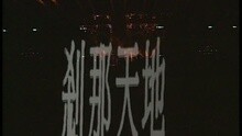 剎那天地