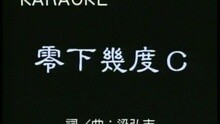 零下幾度C