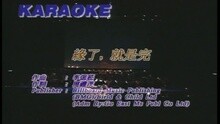 緣了, 就是完