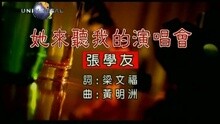 她來聽我的演唱會
