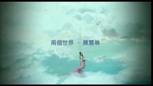 兩個世界(國)