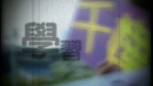 學習街童