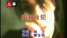 明知故犯 (粵)